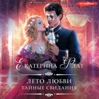 . Лето любви. Тайные свидания