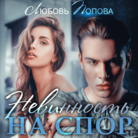 . Невинность на спор