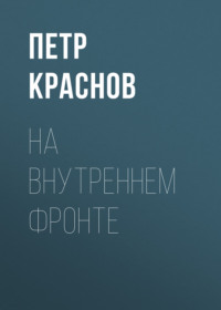 . На внутреннем фронте