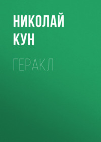 Николай Кун. Геракл