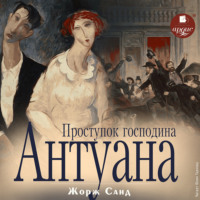 . Проступок господина Антуана