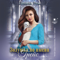 . Золушка по имени Грейс