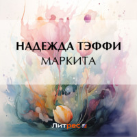 Надежда Тэффи. Маркита