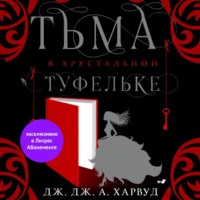 . Тьма в хрустальной туфельке