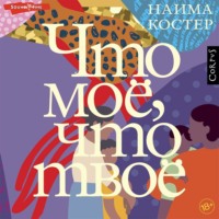 Наима Костер. Что мое, что твое