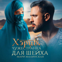 Мари Малинская (Маша Малиновская). Хэриб. Чужестранка для шейха