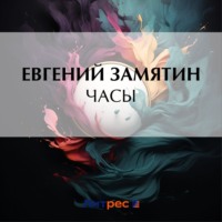 . Часы