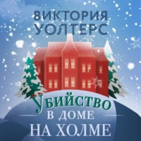 . Убийство в доме на холме