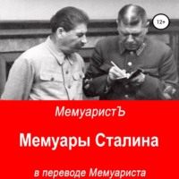 . Мемуары Сталина в переводе Мемуариста