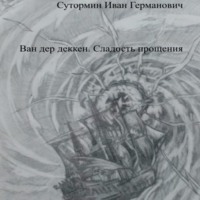 . Ван дер Деккен. Сладость прощения