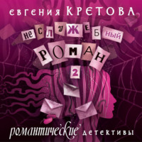 . Неслужебный роман. Часть 2