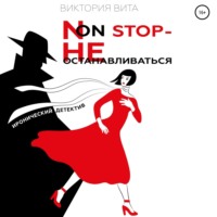 . Non-stop – Не останавливаться