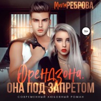 . Френдзона. Она под запретом