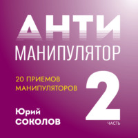 . Антиманипулятор. Часть 2: 20 приемов манипуляторов