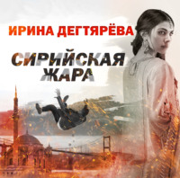 . Сирийская жара