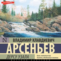 . Дерсу Узала