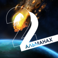 . «Краткость и талант». Альманах-2022