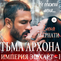 . Тьма архона. Серия «Империя Эшхарт – 1»
