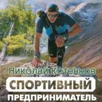 Николай Александрович Котенков. Спортивный предприниматель