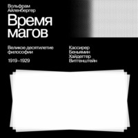. Время магов. Великое десятилетие философии. 1919-1929
