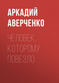 . Человек, которому повезло