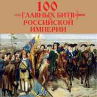 Анатолий Логинов. 100 главных битв Российской империи