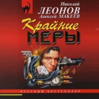 . Крайние меры