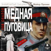 Лев Овалов. Медная пуговица