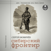 . Сибирский фронтир
