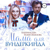 . Мама для вундеркинда