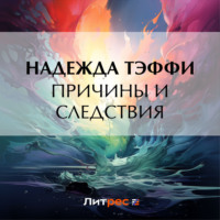 Надежда Тэффи. Причины и следствия