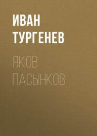 . Яков Пасынков