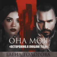 . Она моя