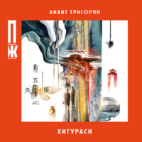 . Хигураси