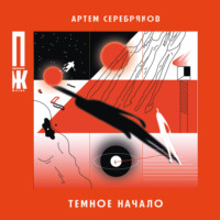 . Темное начало