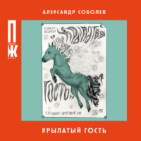 . Крылатый гость