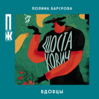 . Вдовцы