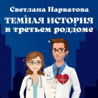 . Темная история в третьем роддоме