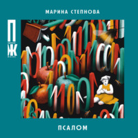 . Псалом