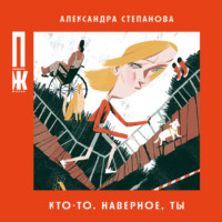 . Кто-то. Наверное, ты