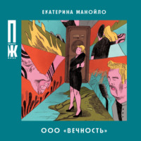 . ООО «Вечность»