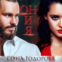 . Он и я
