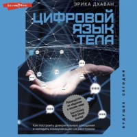 . Цифровой язык тела. Как построить доверительные отношения и наладить коммуникацию на расстоянии