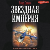 . Звездная Империя