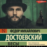 . Бесы