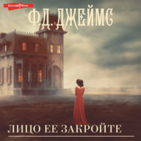 . Лицо ее закройте