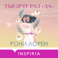 . Тысячу раз «да»