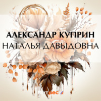 . Наталья Давыдовна