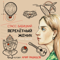 . Перелётный жених. Книга третья