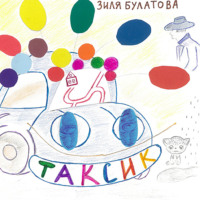 . Таксик